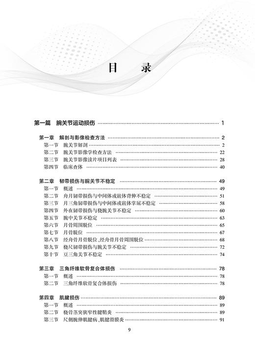 腕和手运动损伤影像诊断 白荣杰 殷玉明 袁慧书编 腕和手相关的新鲜标本的断层解剖与MR影像对照人民卫生出版社9787117327718 商品图3