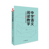 中学语文阅读教学 问题探究与实施策略 大夏书系 易海华著 中学语文阅读课 教师教学指导用书 课堂教学正版 华东师范大学出版社 商品缩略图0