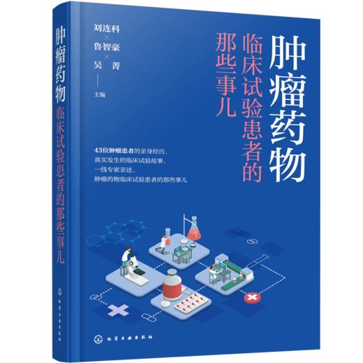 肿瘤药物临床试验患者的那些事儿  首部讲述肿瘤药物试验患者经历的书 43个真实发生的 商品图1