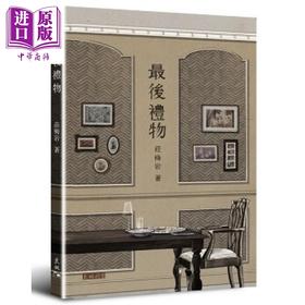 预售 【中商原版】最后礼物 港台原版 庄梅岩 天地图书
