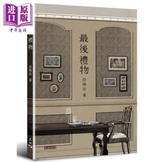 预售 【中商原版】最后礼物 港台原版 庄梅岩 天地图书 商品图0