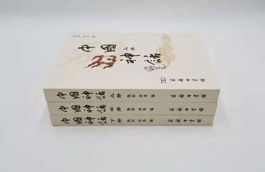 《中国神话》，全三册，陶阳、钟秀编选，商务印书馆，定价128，售价69元。非偏远地区包邮。 商品图1