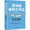 亚马逊逆向工作法 可复制的工作方法和管理原则 畅销近20个国家和地区 企业管理 商品缩略图2