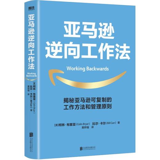 亚马逊逆向工作法 可复制的工作方法和管理原则 畅销近20个国家和地区 企业管理 商品图2