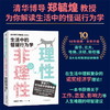 理性的非理性 郑毓煌 苏丹 生活中的怪诞行为学 一本书获得关于工作 恋爱 影响力等人生难题的明智建议 商品缩略图0