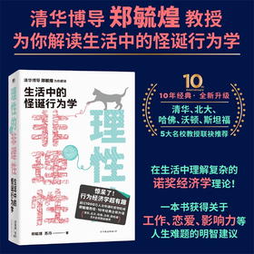 理性的非理性 郑毓煌 苏丹 生活中的怪诞行为学 一本书获得关于工作 恋爱 影响力等人生难题的明智建议
