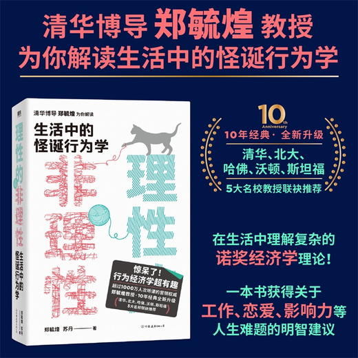 理性的非理性 郑毓煌 苏丹 生活中的怪诞行为学 一本书获得关于工作 恋爱 影响力等人生难题的明智建议 商品图0