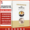 检验与临床的沟通 生化案例分析100例 顾兵 李洪春 刘光辉 主编 临床检验护理管理案例撰写需求 人民卫生出版社9787117327855 商品缩略图0