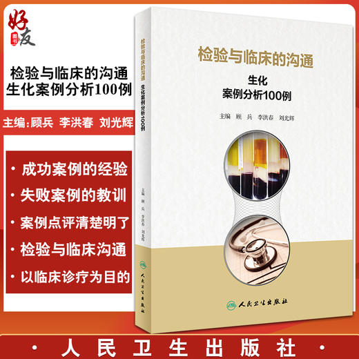 检验与临床的沟通 生化案例分析100例 顾兵 李洪春 刘光辉 主编 临床检验护理管理案例撰写需求 人民卫生出版社9787117327855 商品图0