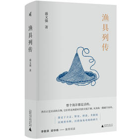 新民说  渔具列传    盛文强 /著   渔具 海洋文学 志怪文学  当代小说   广西师范大学出版社