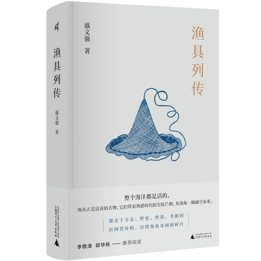 新民说  渔具列传    盛文强 /著   渔具 海洋文学 志怪文学  当代小说   广西师范大学出版社 商品图0