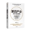 第四产业 数据业的未来图景 娄攴手居 著 探求社会发展演进的产业密码 数据业未来发展蓝图 把握社会经济增长的趋势与前景 中信 商品缩略图1