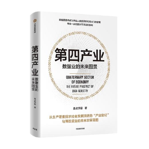 第四产业 数据业的未来图景 娄攴手居 著 探求社会发展演进的产业密码 数据业未来发展蓝图 把握社会经济增长的趋势与前景 中信 商品图1