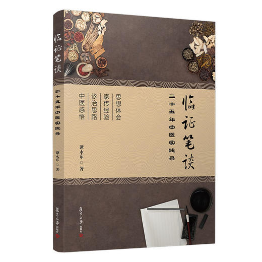 临证笔谈(三十五年中医实践录) 商品图0