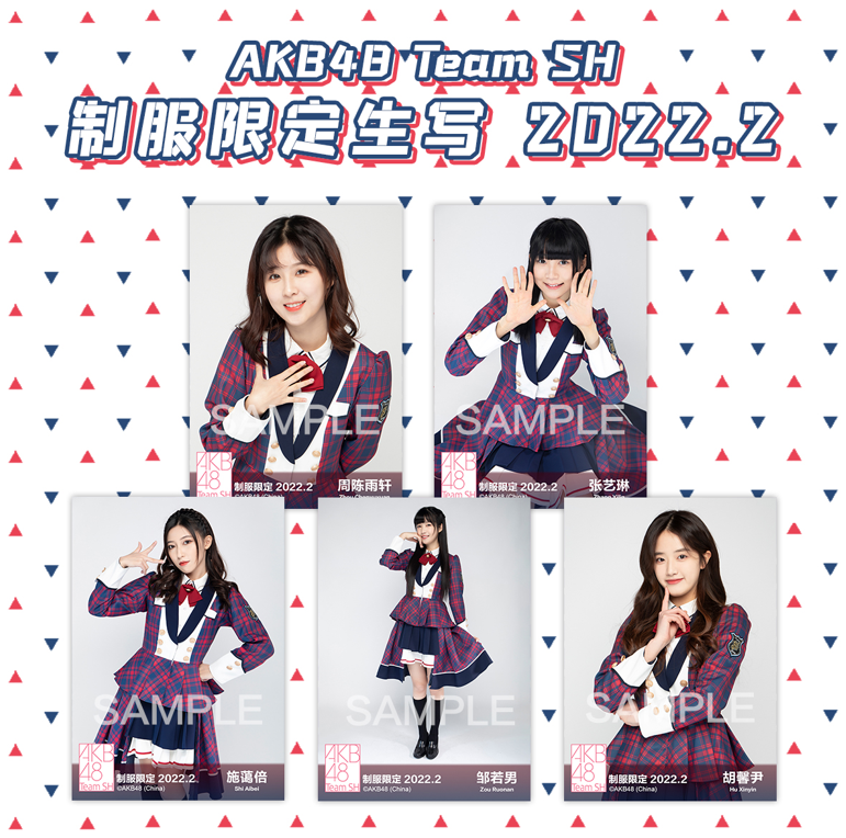AKB48 Team SH制服限定生写2022.2