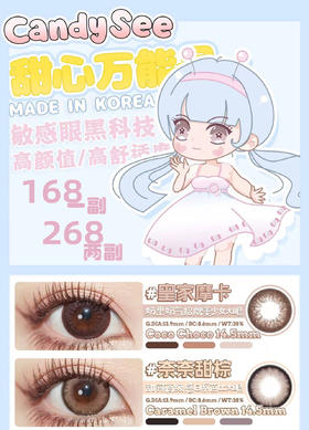 【年抛】CandySee 全系列 | 【同品牌两副更划算,选款色板在详情页，268两幅】