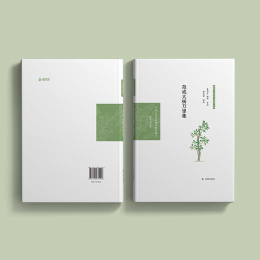 《中华文史名著精选精译精注：范成大杨万里集  》 商品图3