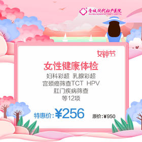 女性健康体检