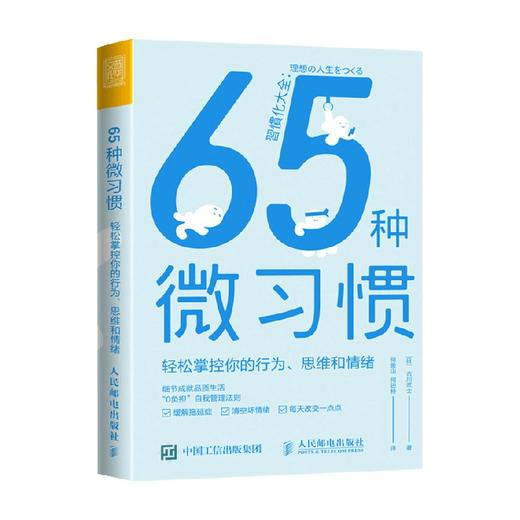 65种微习惯 轻松掌控你的行为 思维和情绪 古川武士 著 控制情绪方法自控管理书籍 掌控情绪学会如何控制管理自己的情绪 情商培养与情绪稳定训练 商品图3
