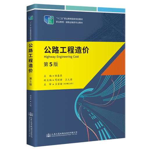 公路工程造价（第5版） 商品图0