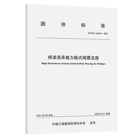 桥梁高承载力板式隔震支座（T/CECS 10155—2021）