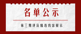 第三期评价精选公示