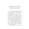 企业史研究（第一辑）/龙登高/浙江大学出版社 商品缩略图1