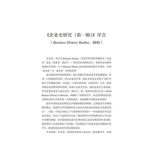 企业史研究（第一辑）/龙登高/浙江大学出版社 商品图1
