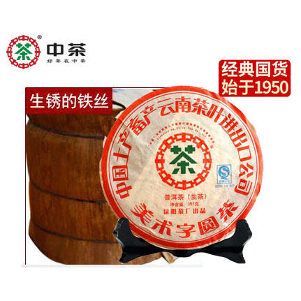 中粮-中茶2007年普洱茶生茶美术字圆茶 七子饼茶叶 357g/饼/干仓直发 商品图3