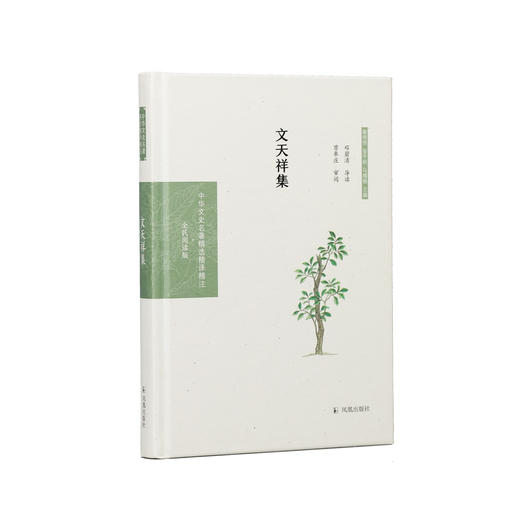 《中华文史名著精选精译精注：文天祥集》 商品图0