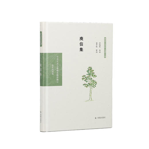 《中华文史名著精选精译精注：庾信集》 商品图0