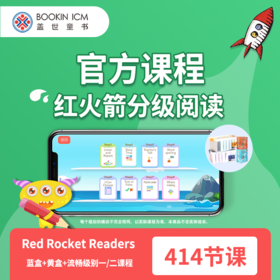 【盖世童书】红火箭分级阅读官方课程（不含绘本）、红火箭音频课贴纸（字母级-流畅2）