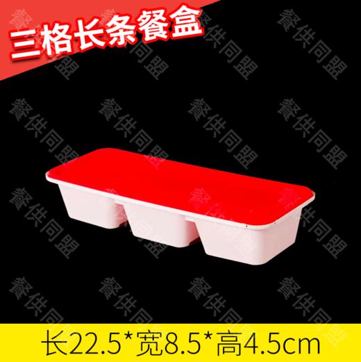 【防盗扣】三格长条日式餐盒（150套/箱） 商品图0