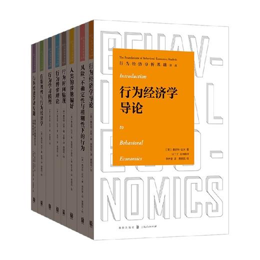 行为经济分析基础译丛 套装8册 桑吉特·达米 等著 经济 商品图0