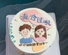 凑合过呗-你行你上情侣纪念日蛋糕-低糖处理无添加 商品缩略图1