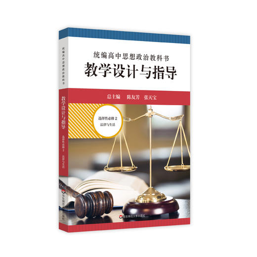 2024春统编高中思想政治教科书教学设计与指导 选择性必修2 法律与生活 商品图0