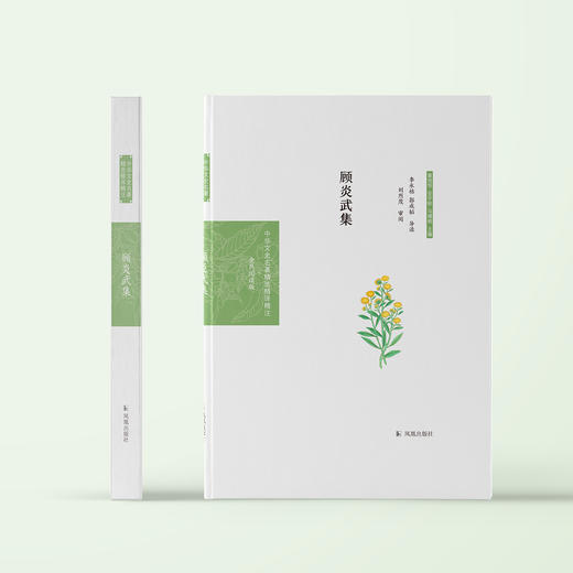 《中华文史名著精选精译精注：顾炎武集  》 商品图1