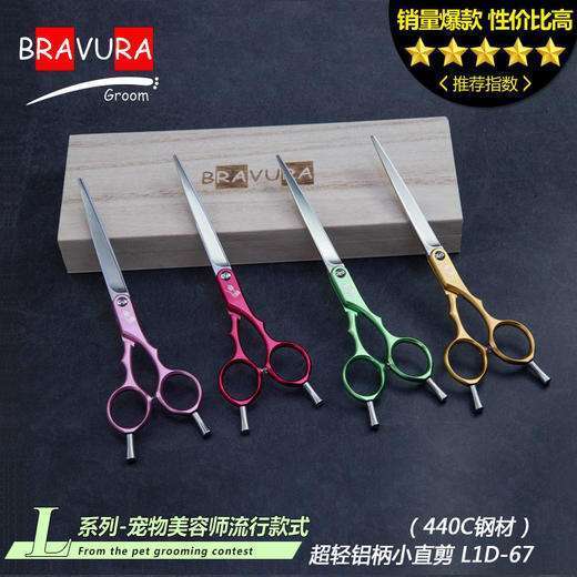 铝柄小直剪L1D-67意大利BRAVURAGROOM宠物美容L系列彩色直剪 商品图0