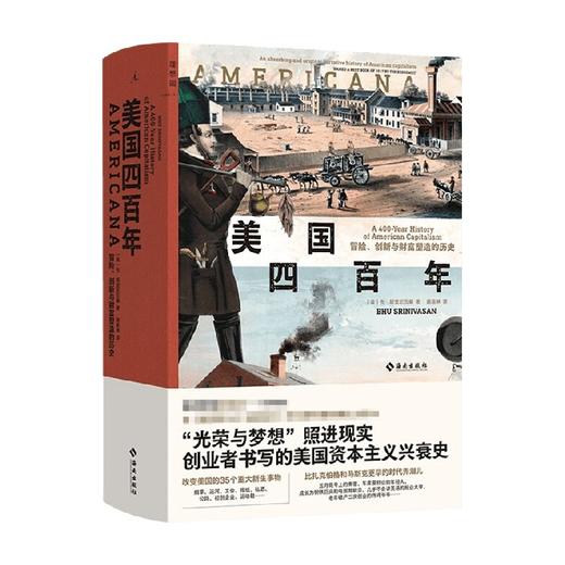 美国四百年 冒险创新与财富塑造的历史 布斯里尼瓦桑 光荣与梦想照进现实 一部创业者书写的美国资本主义兴衰史 商品图1