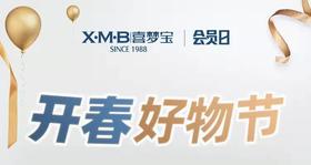  你的开春好物来啦~喜梦宝2月会员日【文末有礼】 