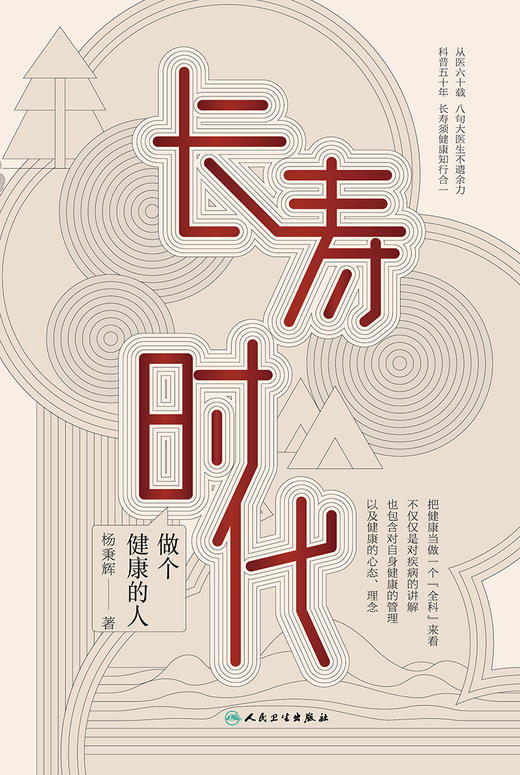 正版 长寿时代做个健康的人 长寿时代的健康理念 健康的生活行为 养生保健科普书 养老医学 杨秉辉 著9787117323208人民卫生出版社 商品图2