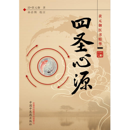 四圣心源 清代名医黄元御医书精华  中医药【图书节】 商品图1