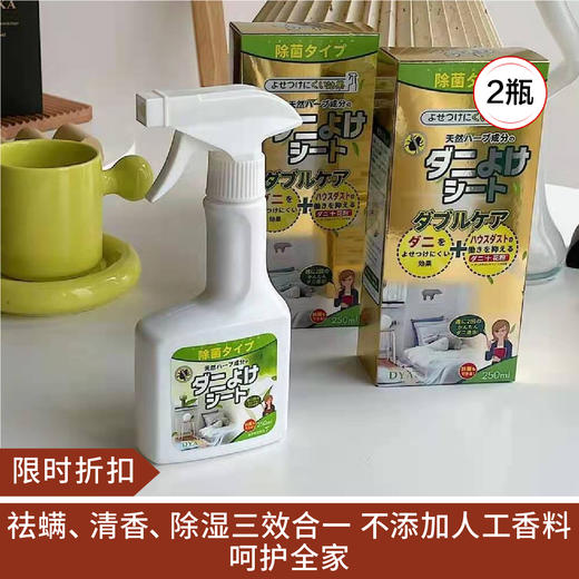 【限时折扣】DYA除螨喷雾250ML（2瓶） 商品图0