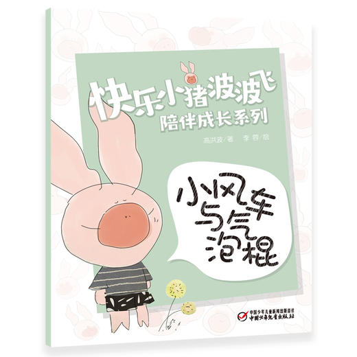 快乐小猪波波飞陪伴成长系列 教会孩子爱、责任与分享！ 商品图12