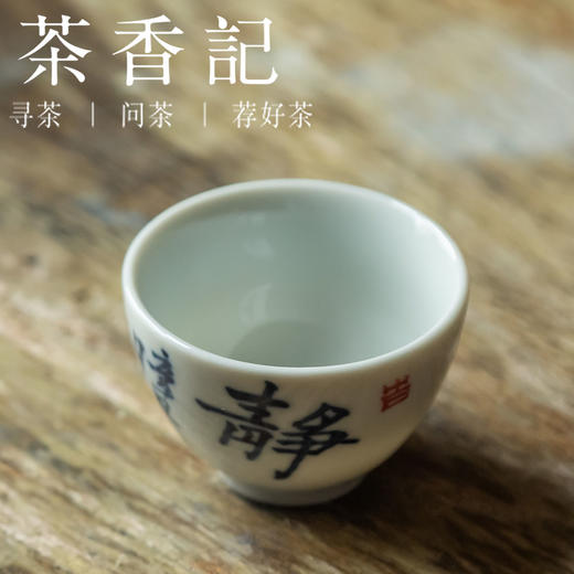 茶香记 景德镇 非闲 仿古细陶泥 青花书法工夫小杯 清雅古典 耐看 商品图2