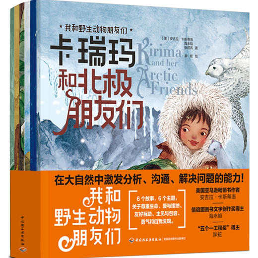 【轻工童书】我和野生动物朋友们（全6册） 商品图0