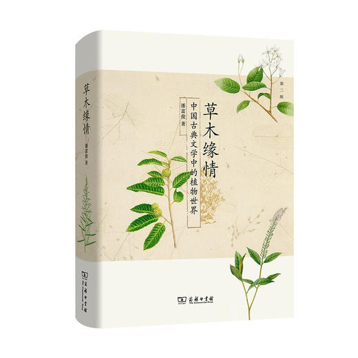 草木缘情 潘富俊 著 科普 商品图1