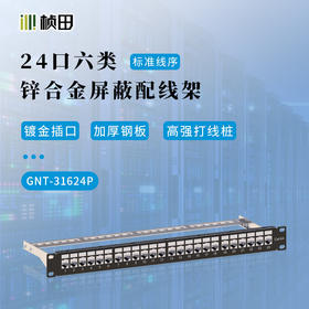 24口六类锌合金屏蔽配线架带托架带模块31624P
