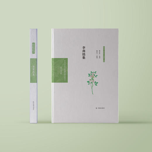 《中华文史名著精选精译精注：李商隐集》 商品图1