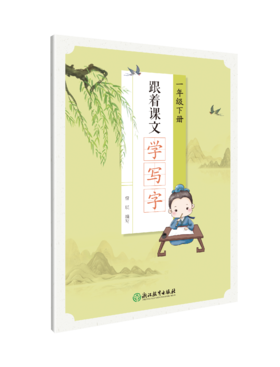 跟着课文学写字 一年级下